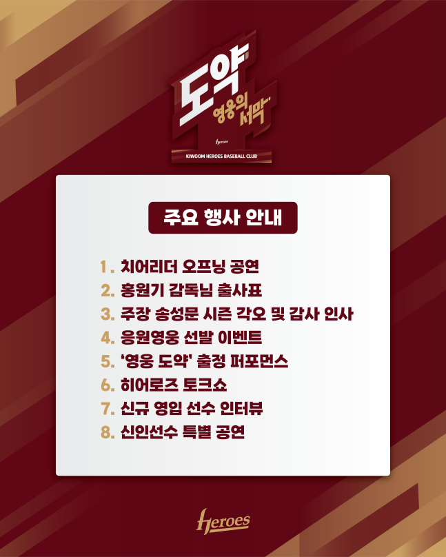 영웅출정식 식순. /사진=키움 히어로즈 제공