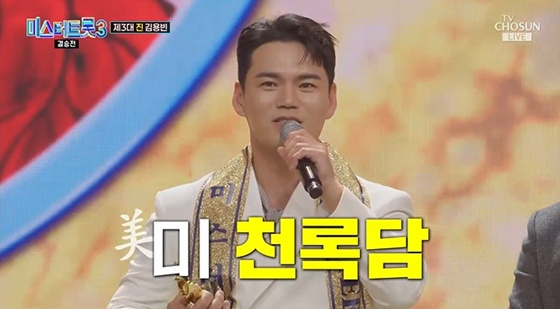 천록담(이정) /사진=TV조선 '미스터트롯3' 캡처