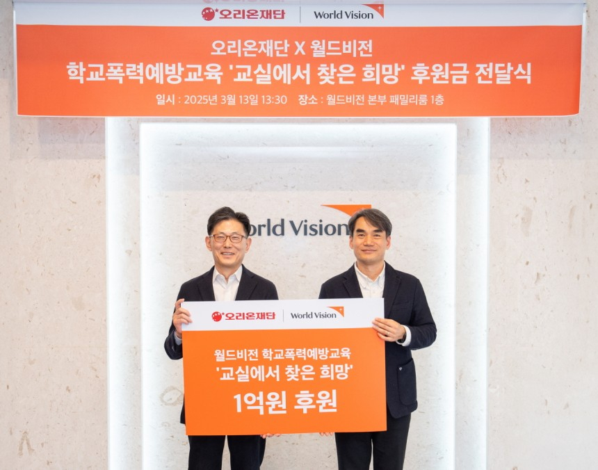 오리온그룹-월드비전 ‘2025 교실에서 찾은 희망’ 후원금 전달식. 왼쪽부터 김부곤 오리온재단 사무국장, 김성태 월드비전 ESG사회공헌본부 본부장.