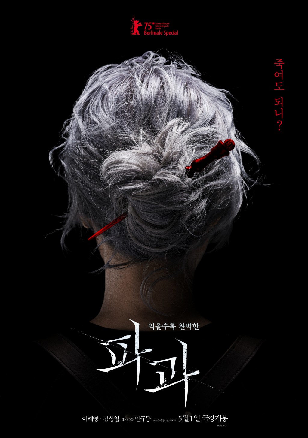 파과 / 사진= NEW/수필름