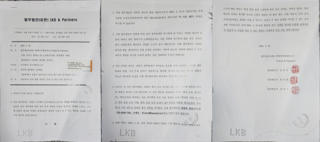 골드메달리스트 법률대리를 맡은 엘케이비앤파트너스가 지난해 3월 김새론에게 보낸 2차 내용증명 /사진제공=한국연예인자살예방밥지협회 권영찬 소장
