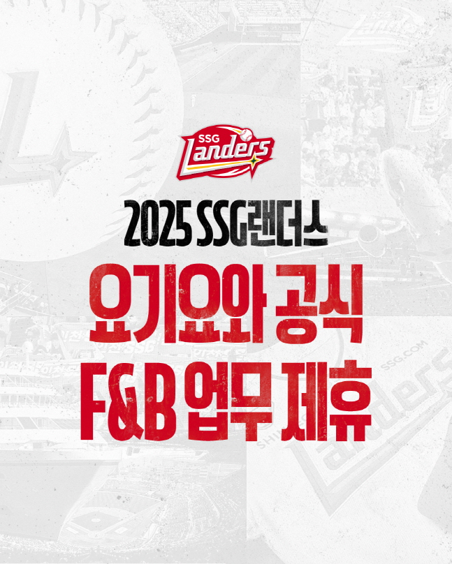 SSG가 19일 요기요와 공식 F&B 업무 제휴를 맺었다. /사진=SSG 랜더스 제공