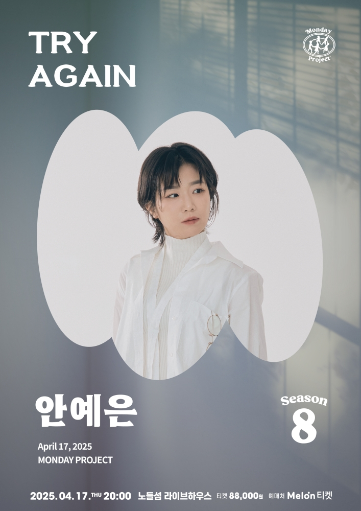 안예은 먼데이프로젝트 시즌8 단독 공연 'TRY AGAIN' 포스터/사진제공=먼데이프로젝트