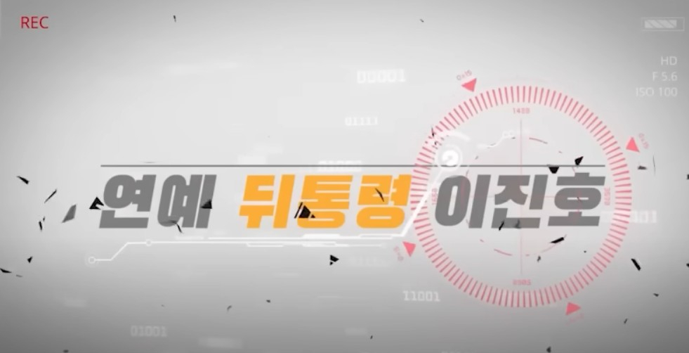 /사진='연예 뒤통령 이진호' 영상 캡처