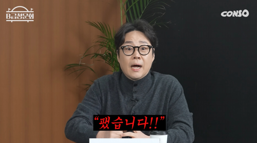 /사진=유튜브 'B급청문회'