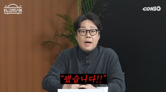 /사진=유튜브 'B급청문회'