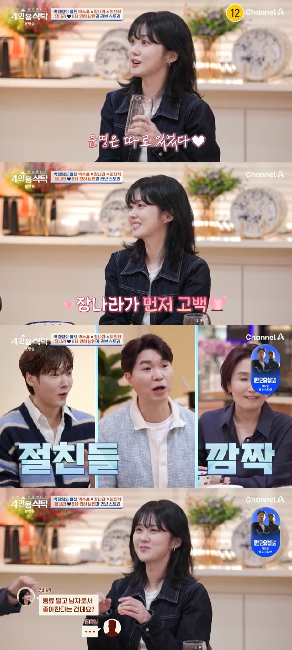 사진=채널A 4인용식탁