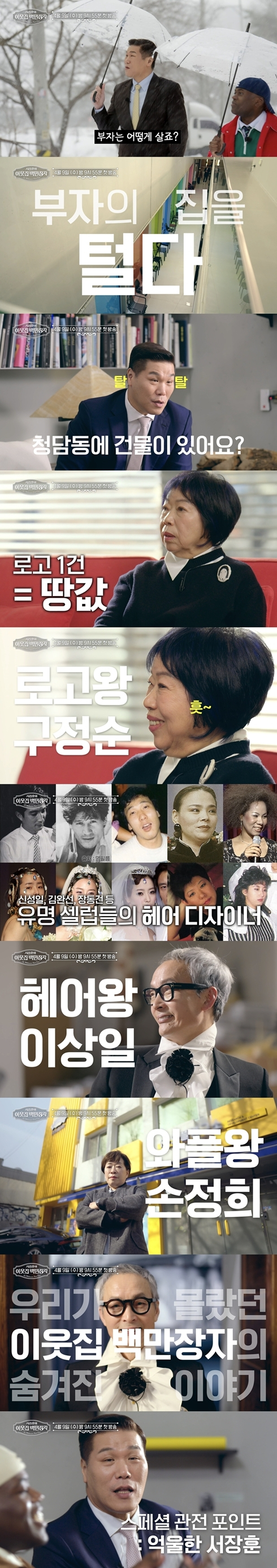 /사진=EBS, E채널 '서장훈의 이웃집 백만장자'
