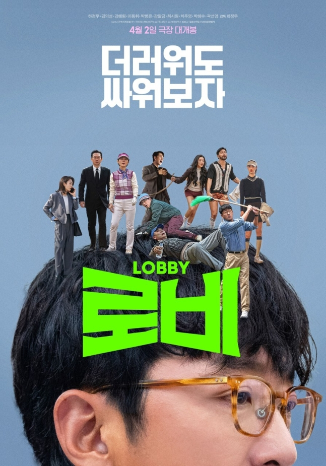 /사진=영화 '로비' 포스터