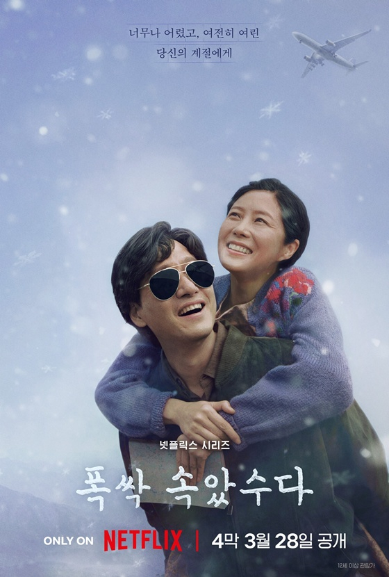 '폭싹 속았수다' 4막 포스터