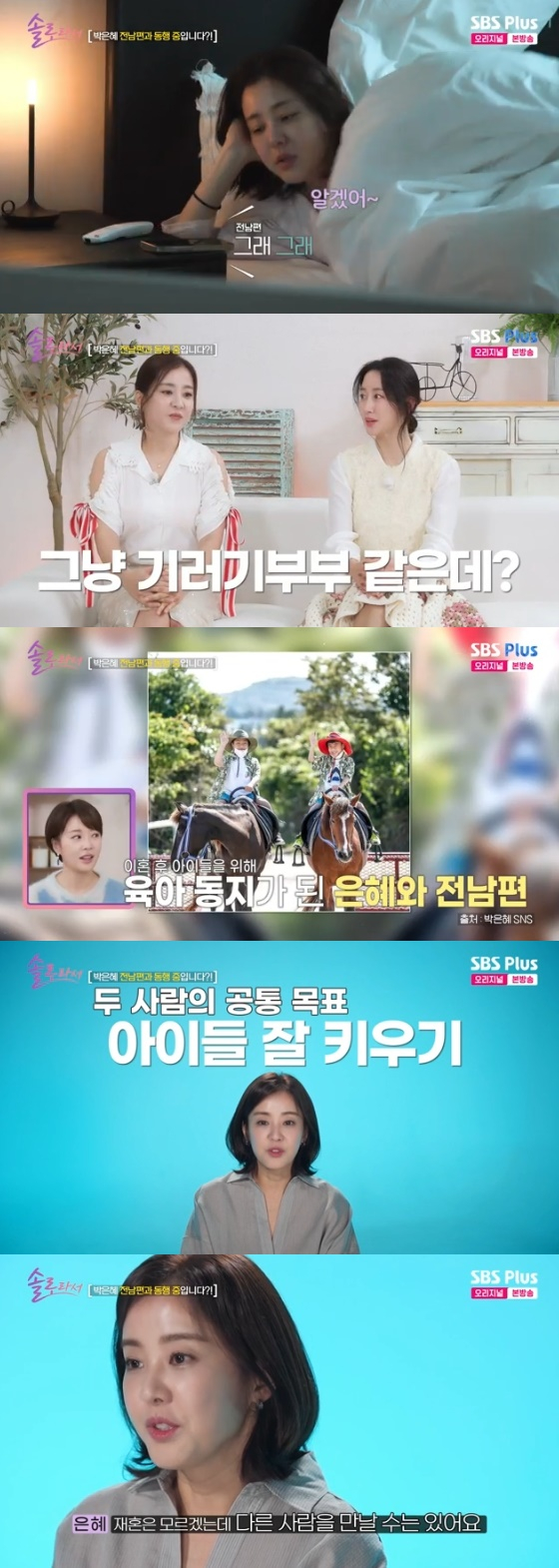 /사진= SBS 플러스, E채널 공동 제작 예능 '솔로라서' 방송화면