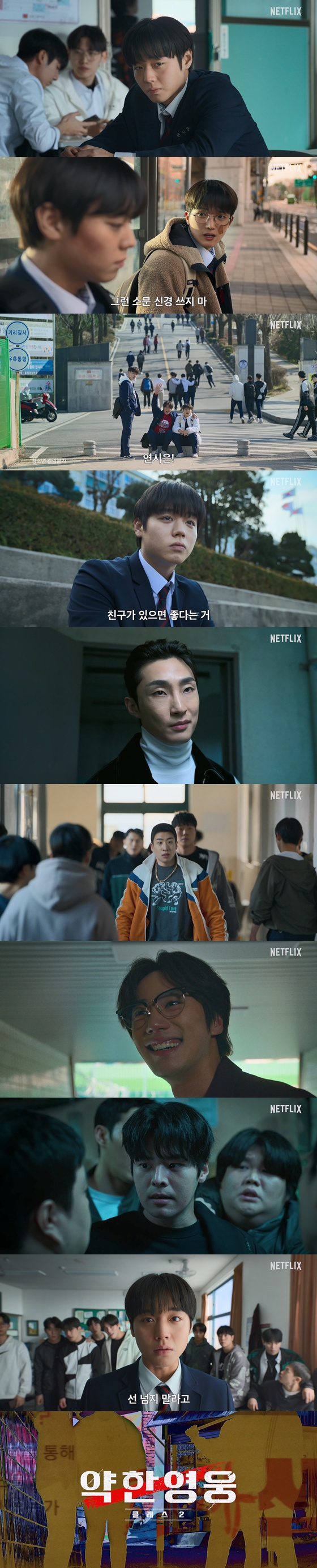 '약한영웅2' 티저 예고편