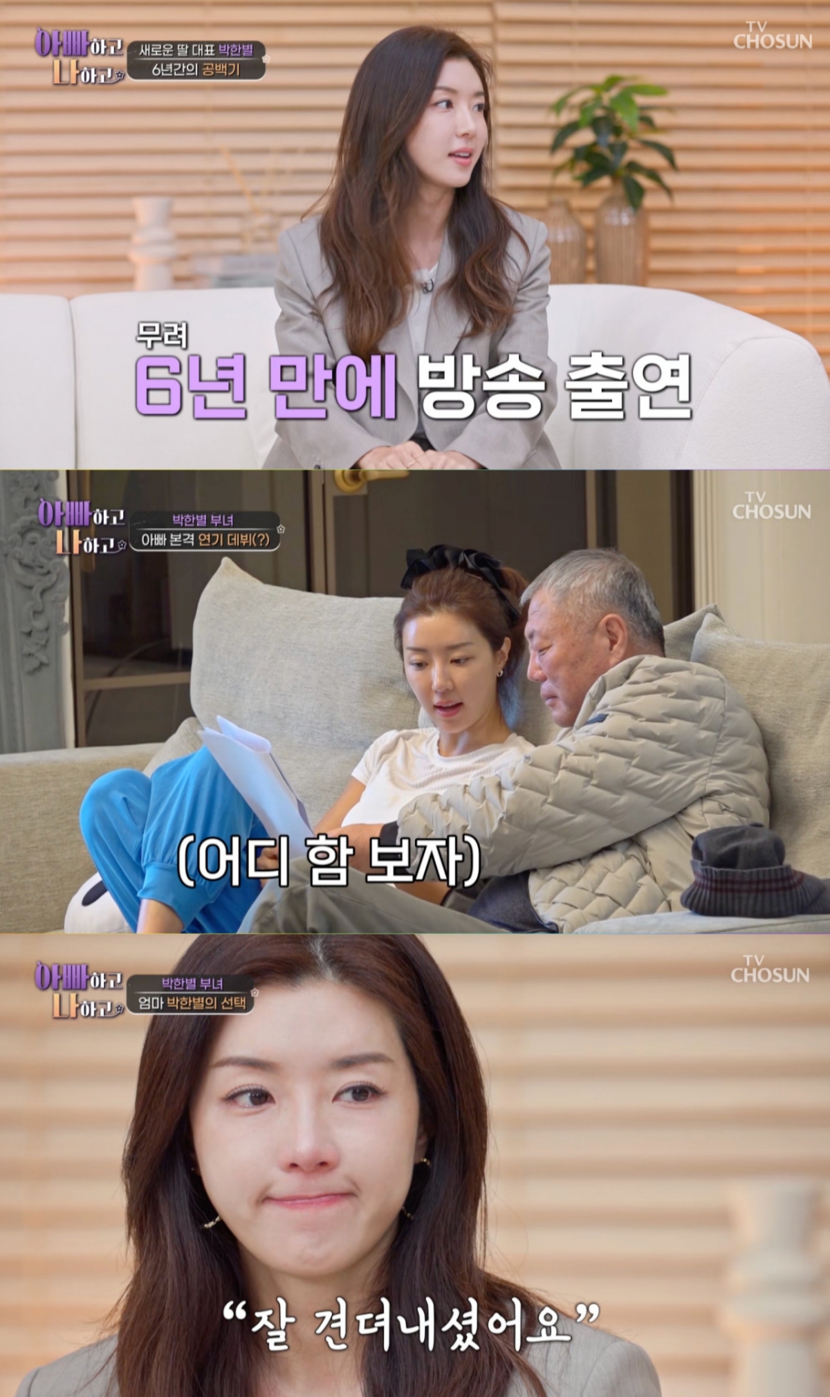 /사진=TV CHOSUN '아빠하고 나하고'