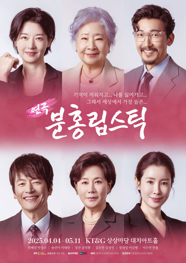 사진=연극 '분홍립스틱'