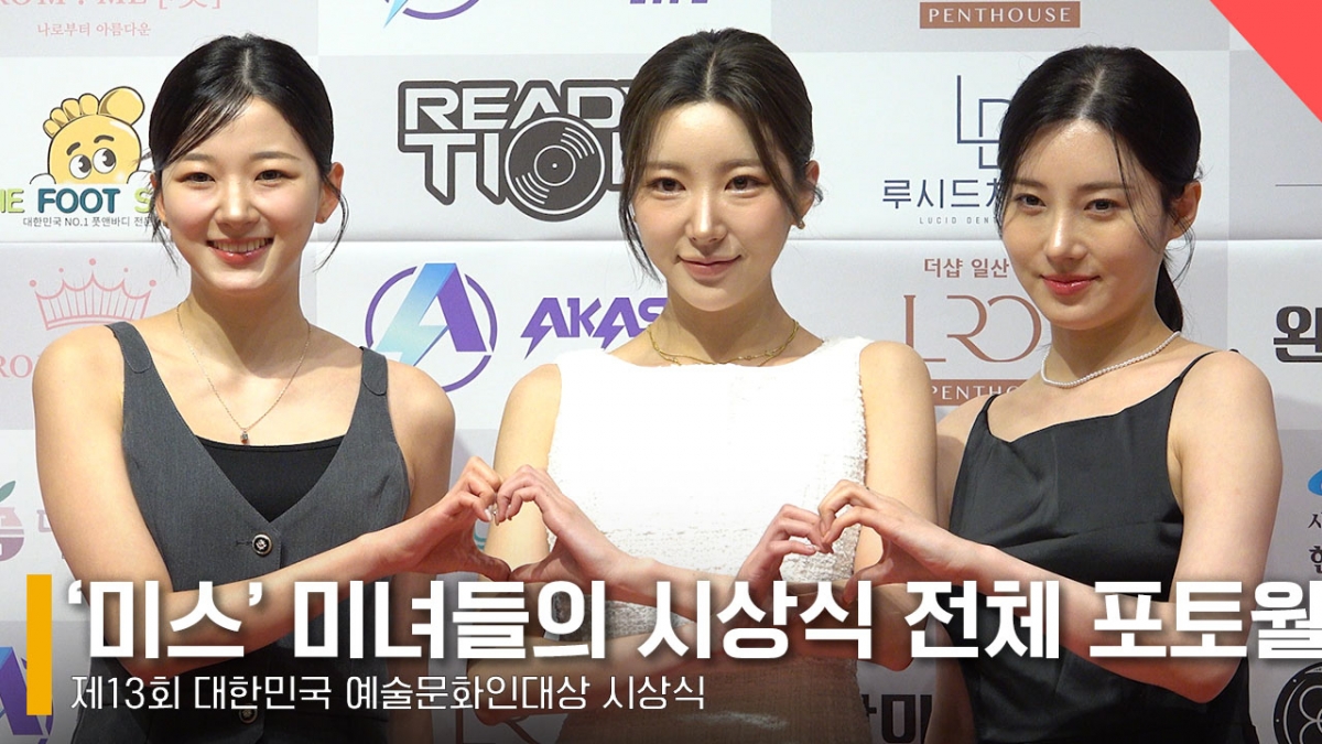 2024 미스 전남 진선미 이하정, 박세희, 이경민 /사진=전시윤 기자