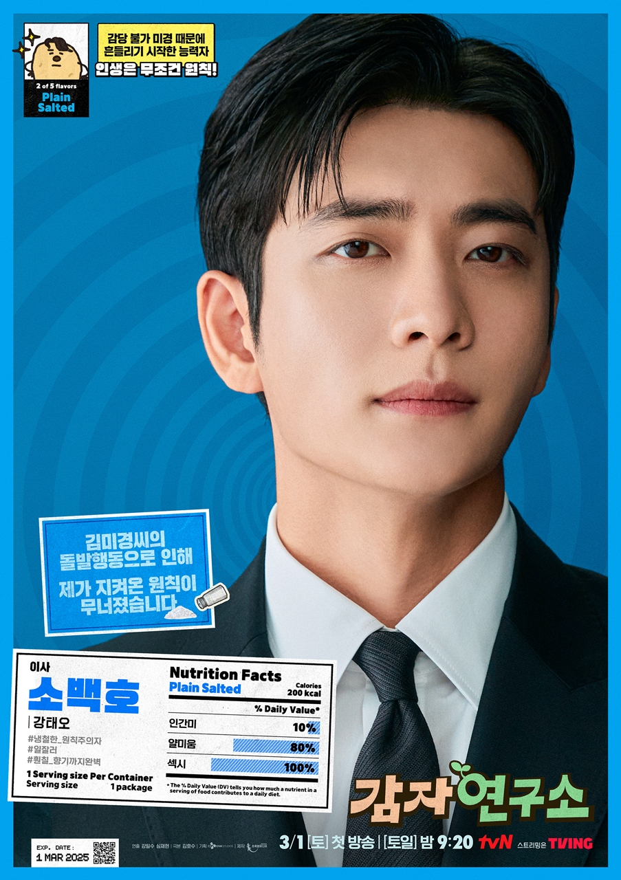 /사진=/사진=tvN '감자연구소'