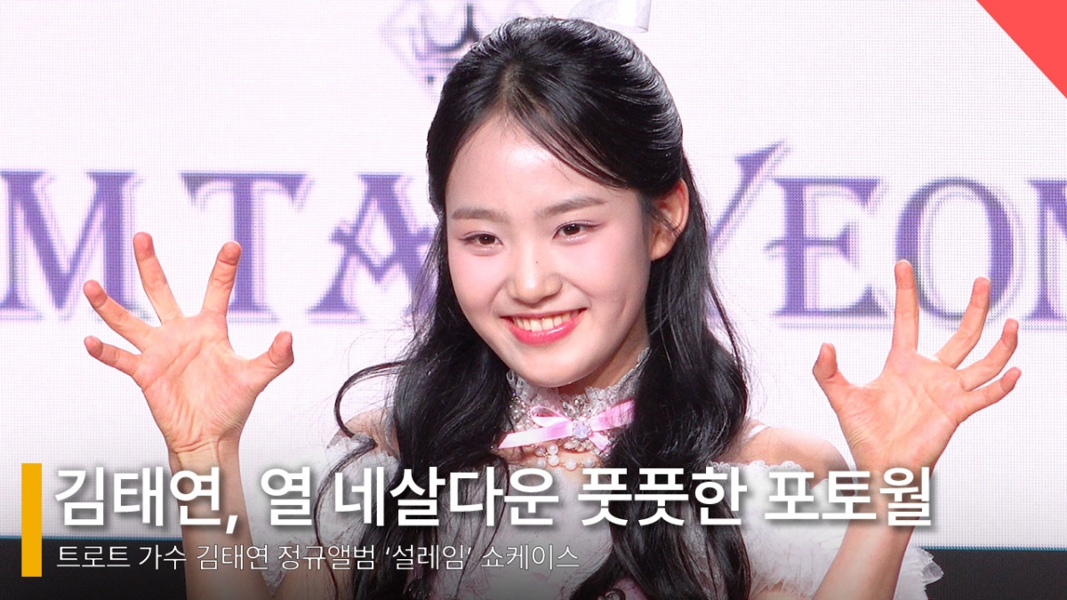 가수 김태연 /사진=전시윤 기자