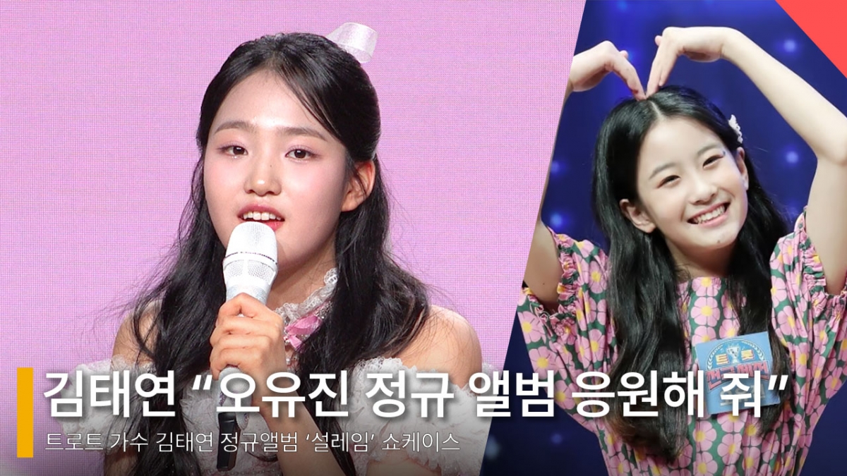 왼쪽부터 가수 김태연, 오유진 /사진=전시윤 기자