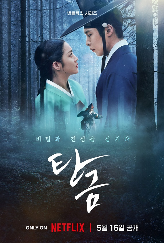 /사진=넷플릭스 '탄금' 포스터