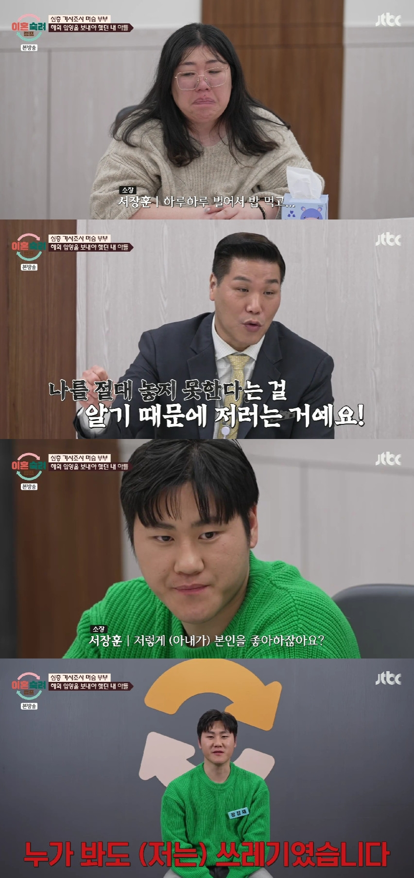 사진=JTBC 이혼숙려캠프