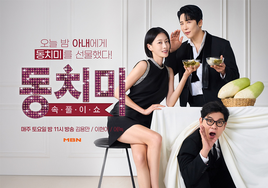 /사진=MBN '속풀이쇼 동치미'