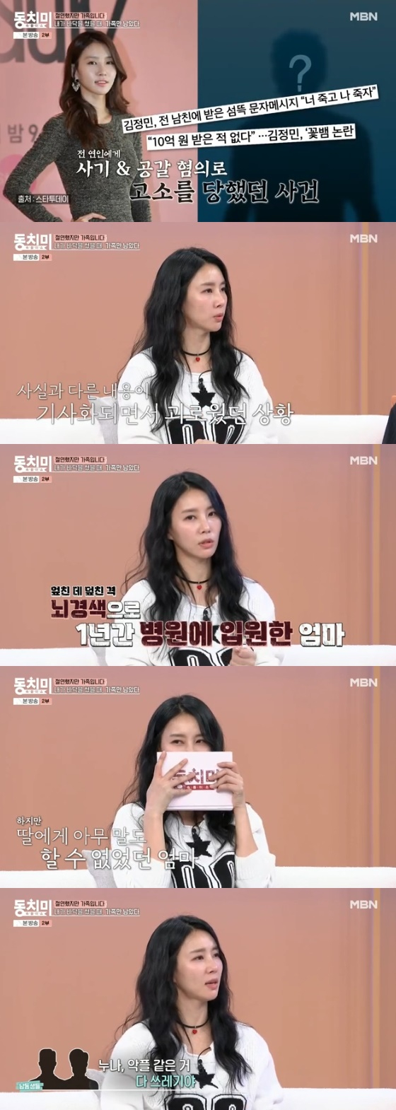 /사진=MBN 예능 '속풀이쇼 동치미' 방송화면