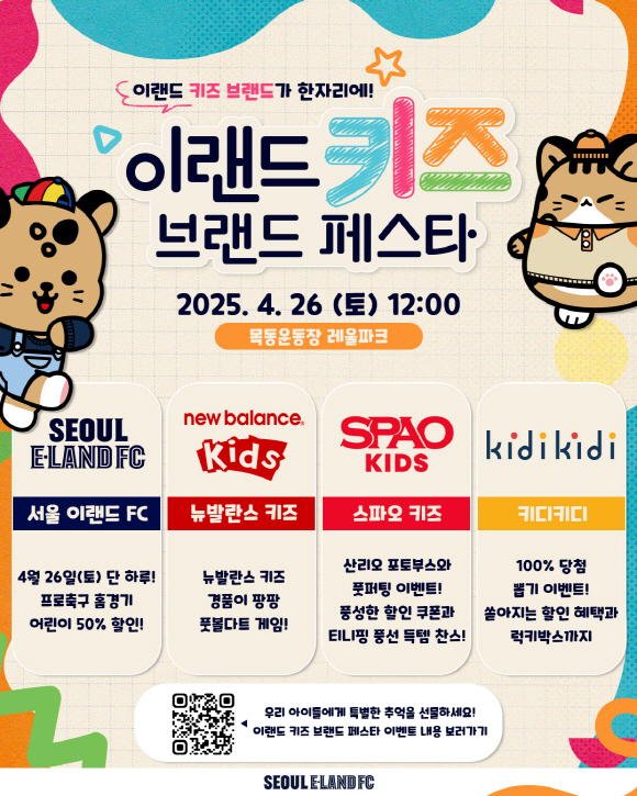 이랜드 키즈 브랜드 페스타 포스터. /사진=서울이랜드 제공
