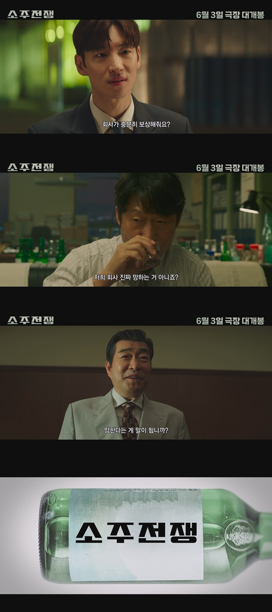 /사진='소주전쟁' 예고편