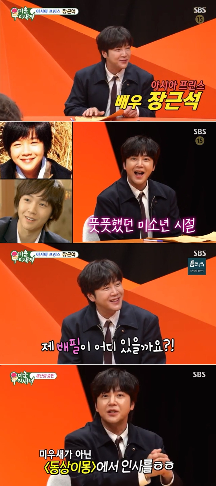 장근석 / 사진=SBS 미운우리새끼
