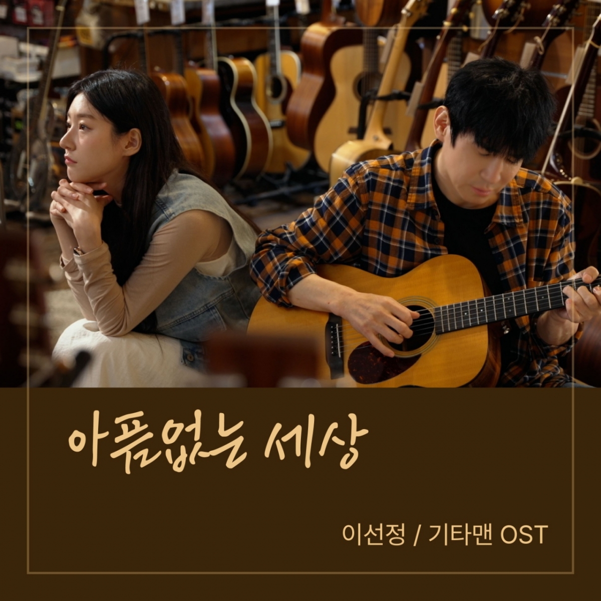 /사진제공=성원제약(영화 '기타맨' 제작사)