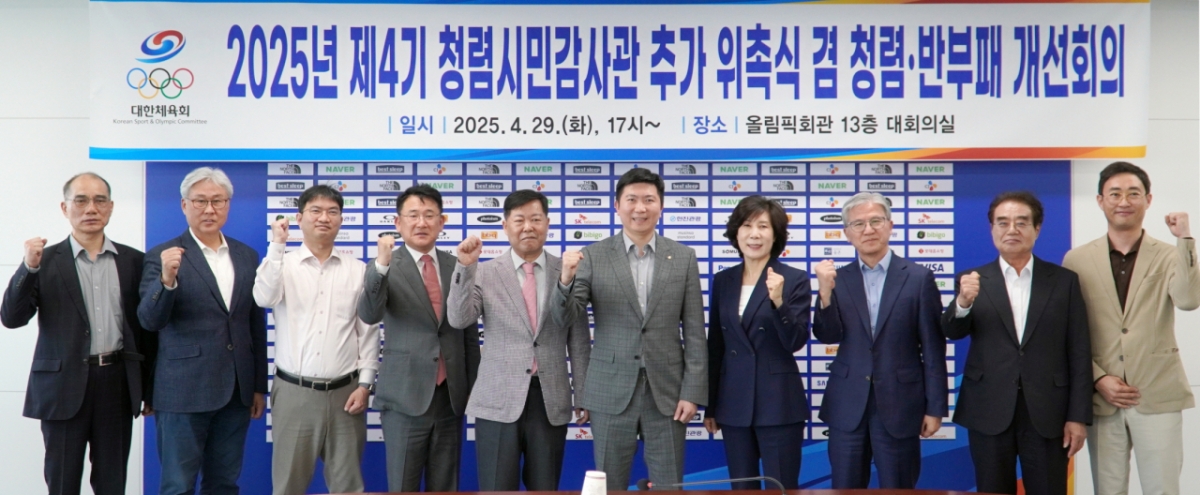 대한체육회 2025년 청렴·반부패 개선회의 및 제4기 청렴시민감사관 추가 위촉식 단체 촬영 모습. /사진=대한체육회 제공