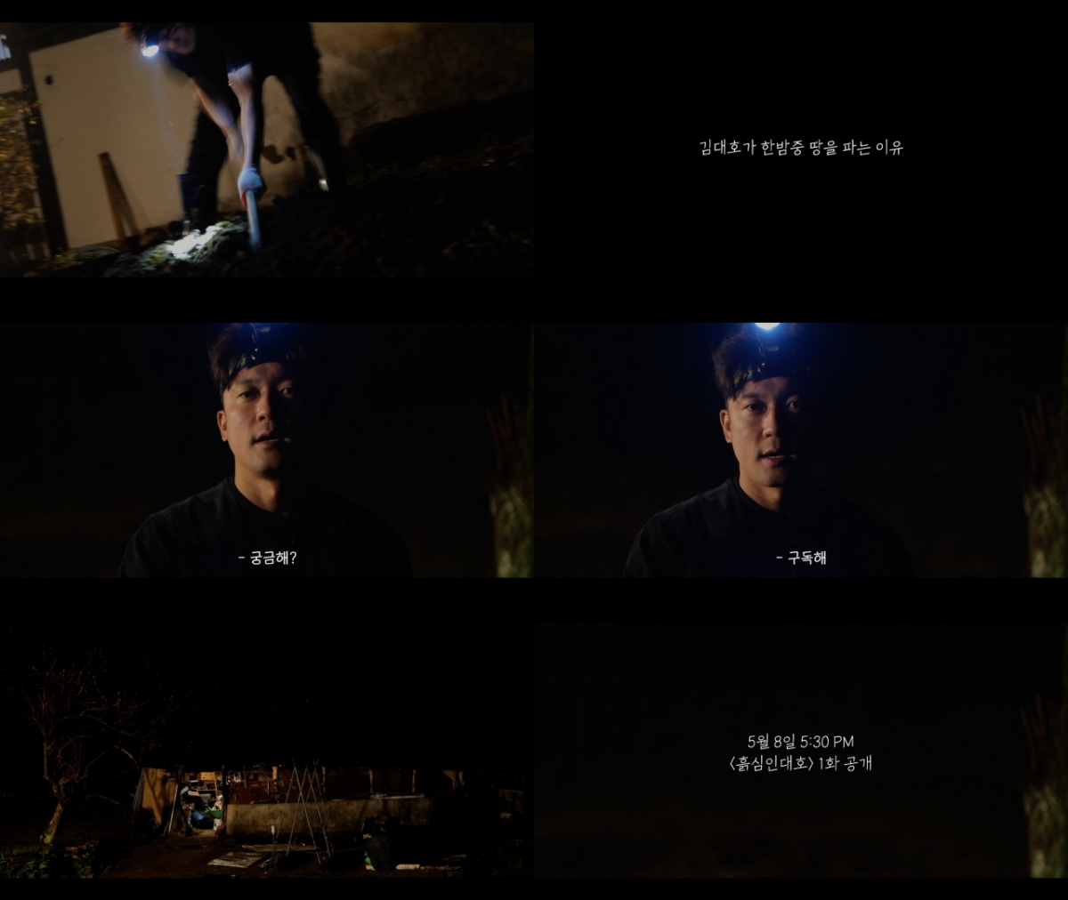 /사진=JTBC 디지털스튜디오 '흙심인대호'