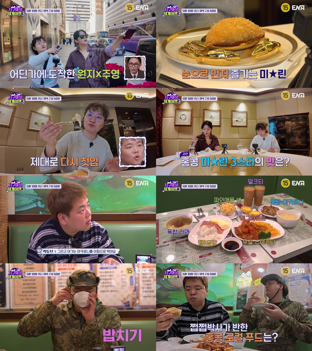 /사진=ENA '지구마불 세계여행3'