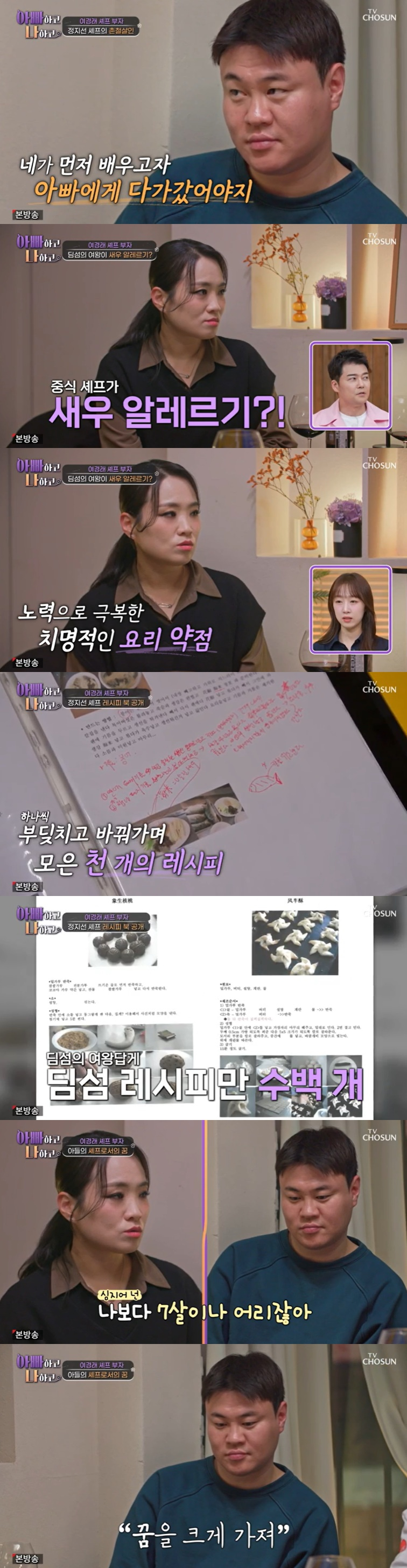 /사진=TV조선 '아빠하고 나하고' 방송 캡처