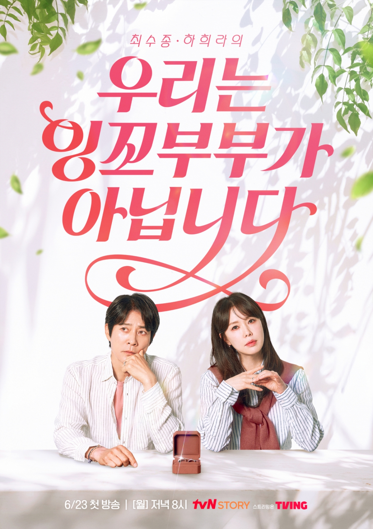 우리는 잉꼬부부가 아닙니다 / 사진=tvN STORY