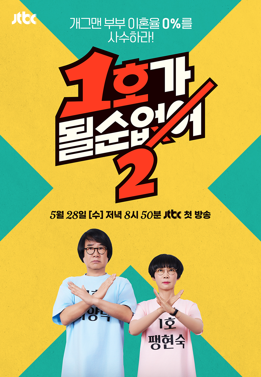 /사진=JTBC ‘1호가 될 순 없어2'