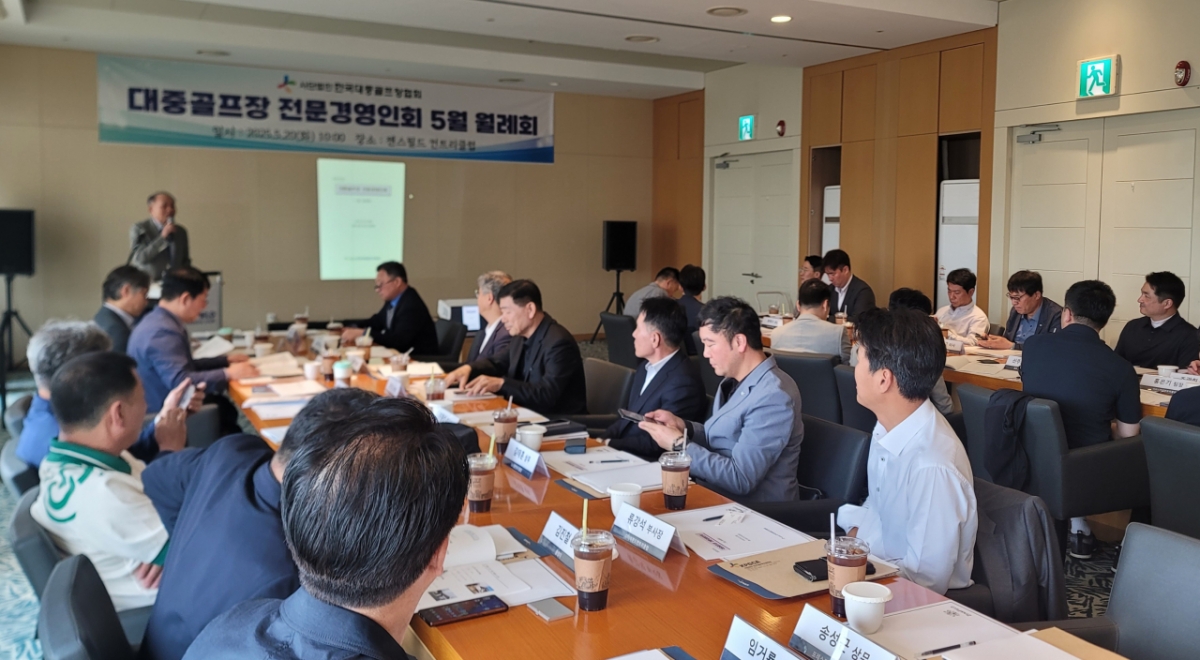 한국대중골프장협회 2025년 5월 전문경영인회 회의 전경