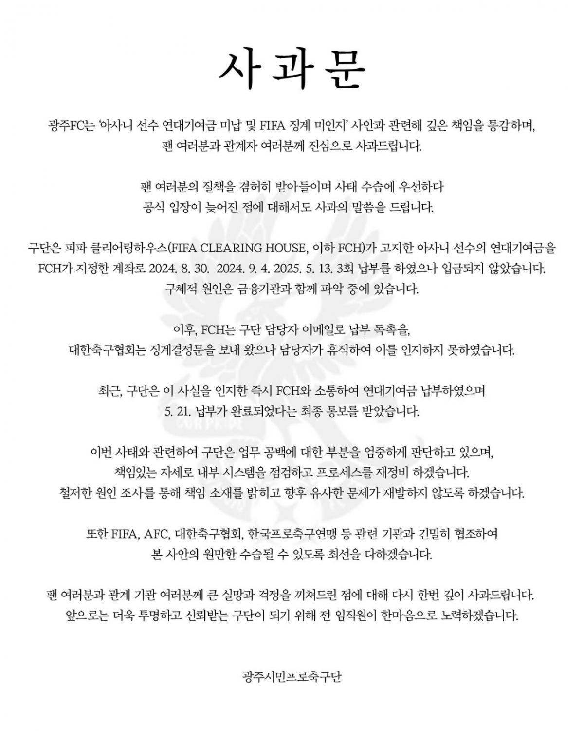 연대기여금 미납·국제축구연맹(FIFA) 징계 미인지 사안과 관련된 광주FC의 사과문. /사진=광주FC SNS 캡처