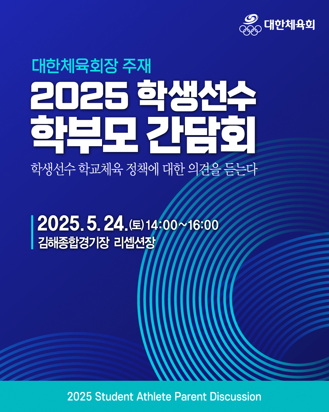 학생 선수 학부모 간담회 관련 안내문. /그래픽=대한체육회 제공