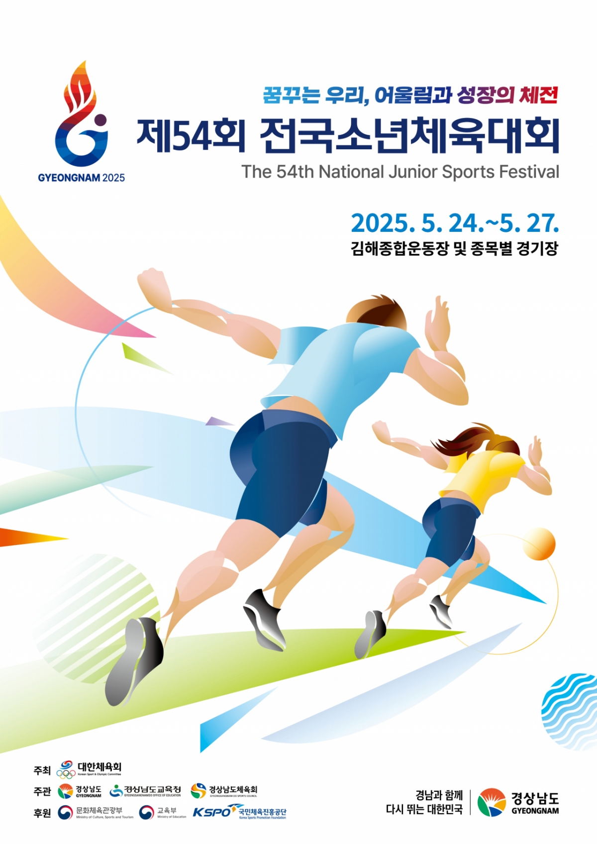 제54회 전국소년체육대회 포스터. /그래픽=대한체육회 제공
