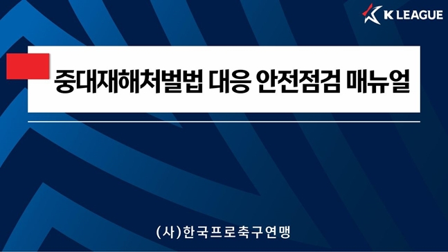 '중대재해처벌법 대응 안전점검 매뉴얼' 표지. /사진=한국프로축구연맹