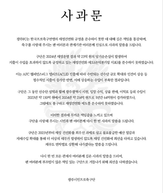 광주FC 사과문. /사진=한국프로축구연맹 제공