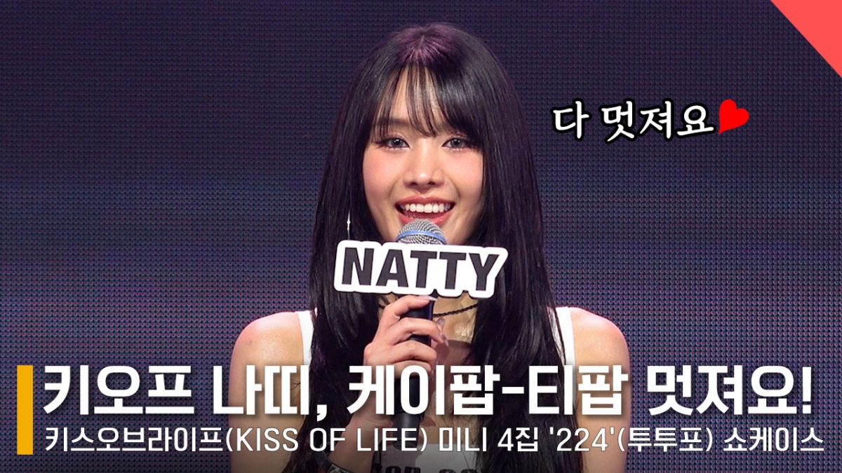 키스오브라이프 나띠 /사진=전시윤 기자