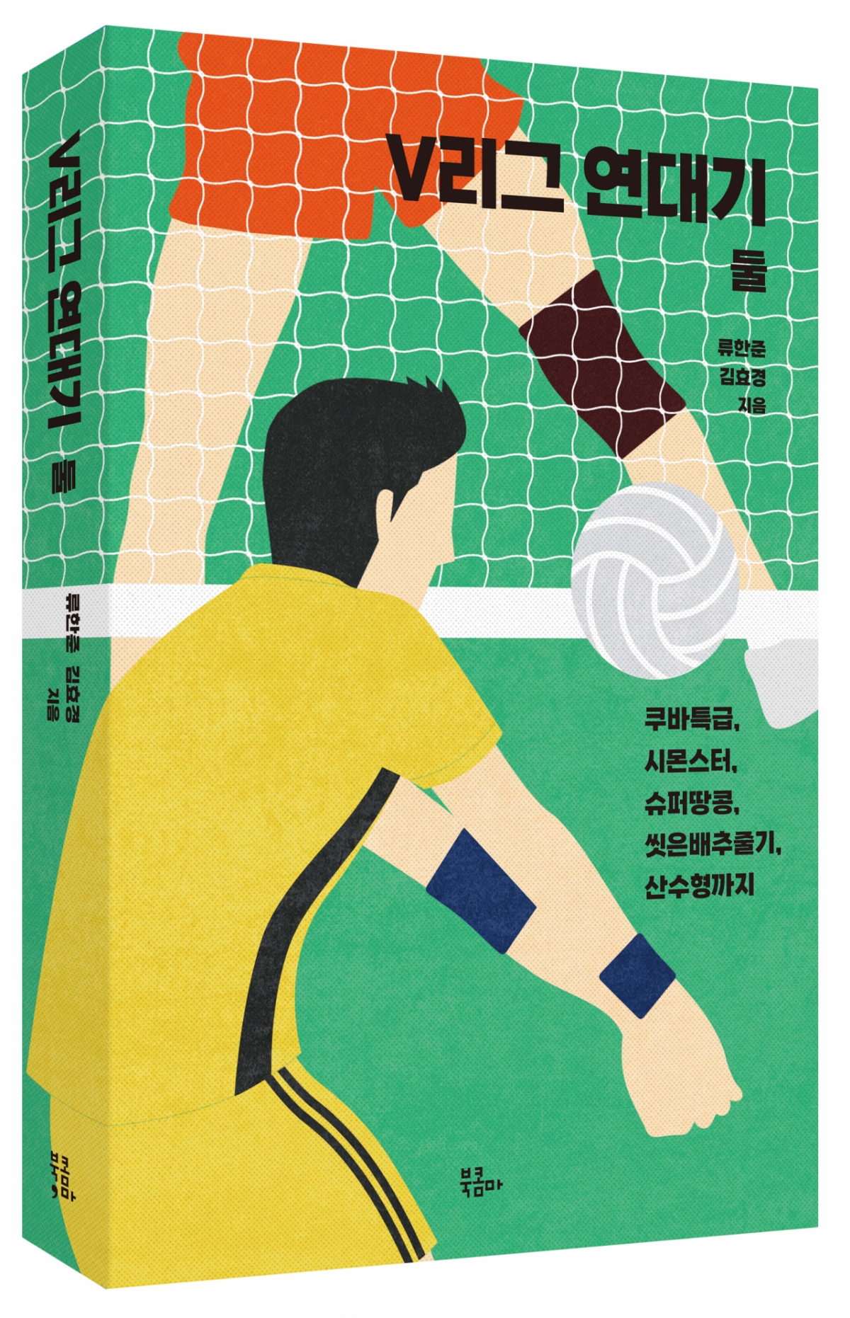 V리그 연대기 둘. /사진=북콤마 제공