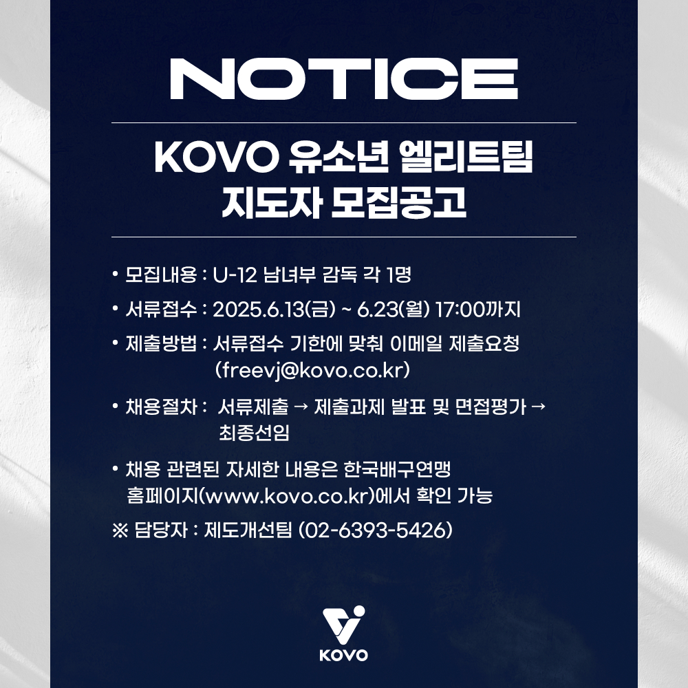 KOVO 유소년 엘리트팀 지도자 모집공고. /사진=KOVO 제공