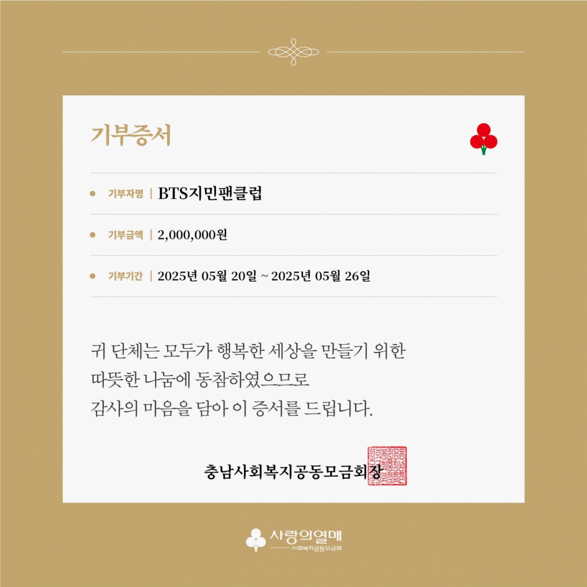 /사진=사랑의열매