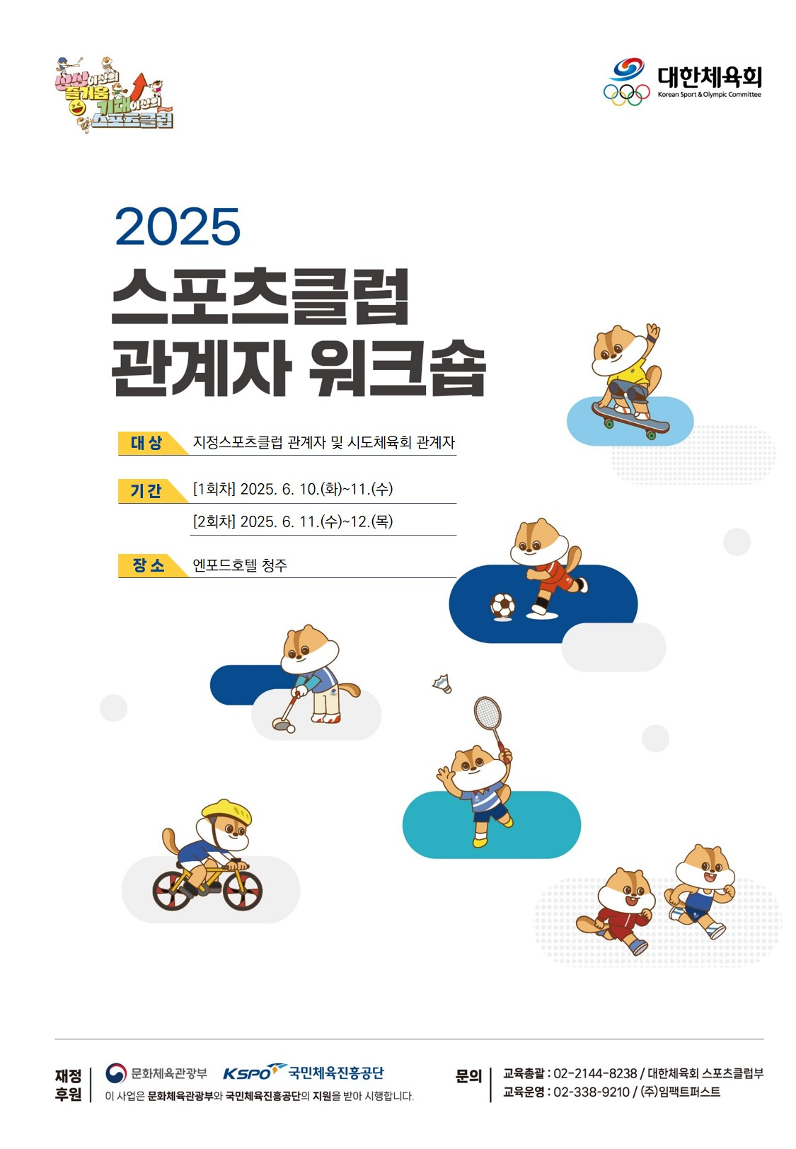 2025년 스포츠클럽 관계자 워크숍 포스터. /그래픽=대한체육회 제공