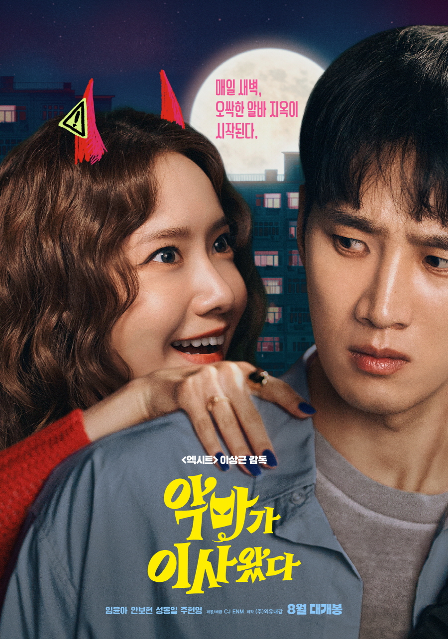 악마가 이사왔다 / 사진=CJ ENM
