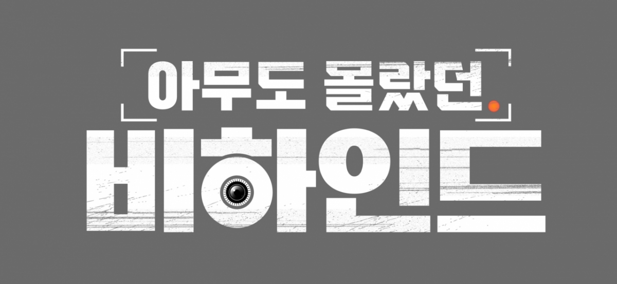 /사진=JTBC '아무도 몰랐던, 비하인드'