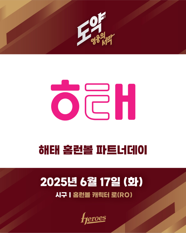 키움 히어로즈와 해태가 17일 SSG전 홈런볼 파트너데이를 연다. /사진=키움 히어로즈 제공
